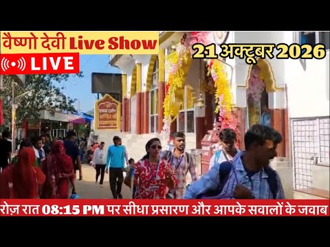 वैष्णो देवी Live Show 21/10/2026 #vaishnodeviyatra #yakshom #vaishnodevi