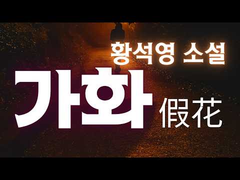 가화(假花) 황석영 소설 오디오북  무엇을 붙잡고 살아야 할까