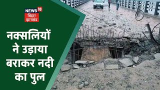 Naxal Attack in Giridih: नक्सलियों ने उड़ाया बराकर नदी का पुल, प्रतिरोध दिवस मना रहे हैं नक्सली screenshot 1