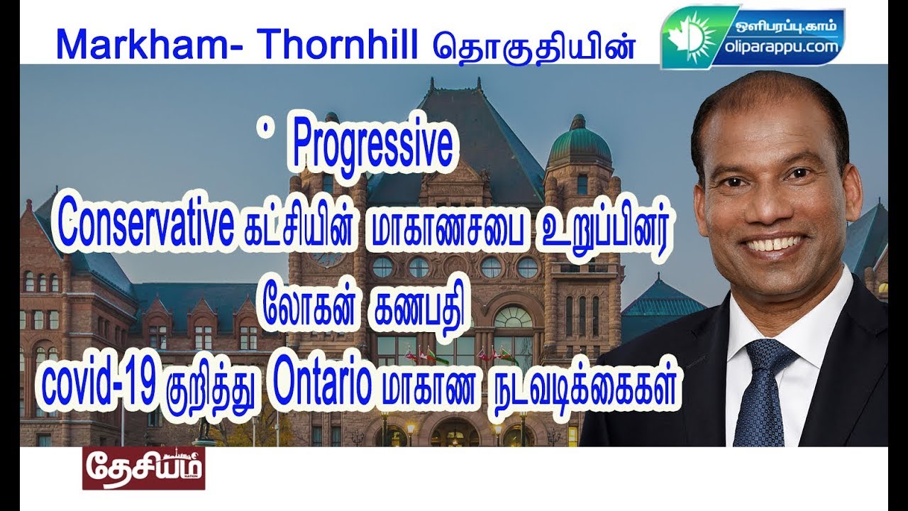 Markham-Thornhill தொகுதியின் Progressive Conservative MPP Logan ...