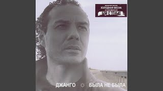 Video thumbnail of "Джанго - Papagan"