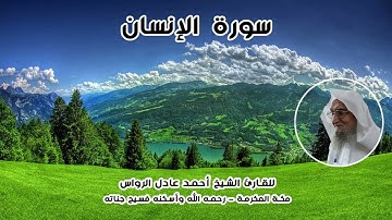 المصحف المرتل | سورة الإنسان | للشيخ أحمد عادل الرواس
