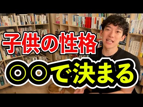 【DaiGo /子育て】ヤバい子供にさせたくなかったら。子供の性格の半分を決める要因(DaiGo切り抜き)