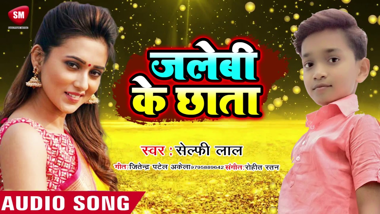 bhojpuri video song hd download जलेबी के छाता || 2019 का सबसे सुपरहिट Bhojpuri गीत - Selfie Lal | New Bhojpuri Song