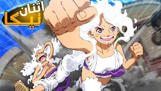 حلقة ون بيس 1151 | صوت الجوي بوي اخيراً... ظهور نيكا الثاني