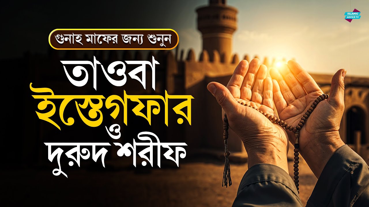 ইস্তেগফার ও দুরুদ শরীফ | গুনাহ মাফ, রহমত ও জীবনে বরকত লাভের দৈনিক শক্তিশালী জিকির
