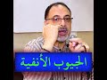 أسباب التهاب الجيوب الأنفية وطريقة علاجها للدكتور أحمد العزوني من معهد الطاروطي 