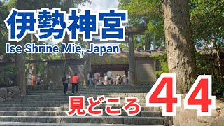 伊勢神宮の見どころ44か所【完全ガイド】参拝前におすすめ