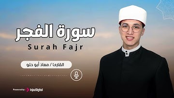 سورة الفجر بتلاوة خاشعة ومميزة للشيخ القارئ معاذ أبو حلو