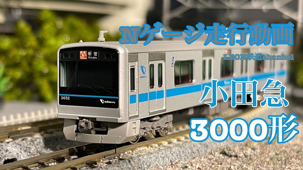 小田急ロマンスカー3000系Nゲージ鉄道模型 ジオラマ Nゲージ]小田急3000系走行動画 - YouTube
