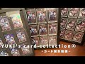 YUKI's card collection ④【カード開封動画】