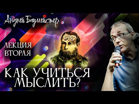 Как учиться мыслить? Лекция вторая