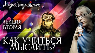 Как учиться мыслить? Лекция вторая