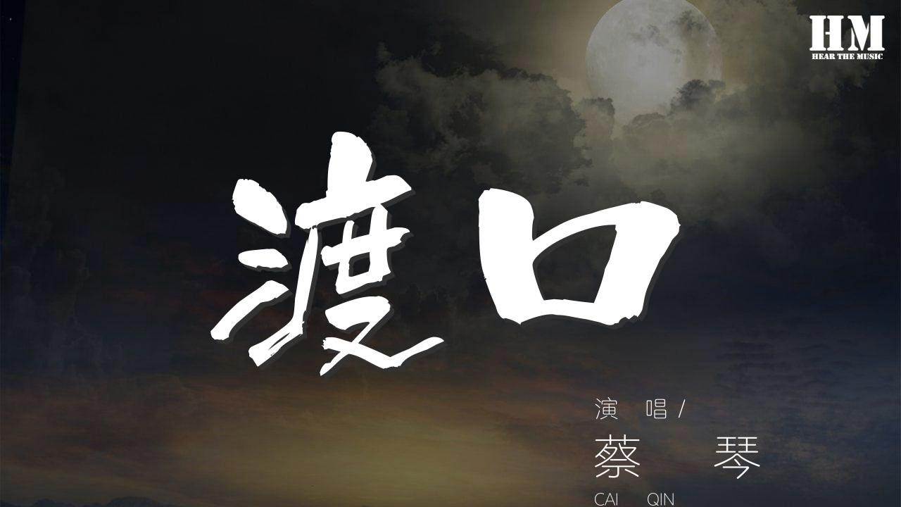 蔡琴- 渡口『讓我與你握別再輕輕抽出我的手』【動態歌詞Lyrics】 - YouTube