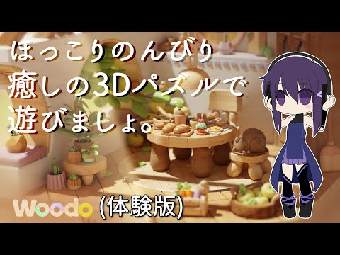 【Woodo】癒しの3Dパズルで遊ぼう【Vtuber】