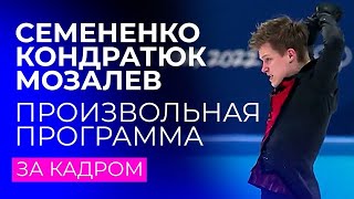 Семененко, Кондратюк и Мозалев на Олимпийских играх: за кадром