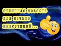 Отличная новость для инвесторов для того чтобы начать (08 11 22)