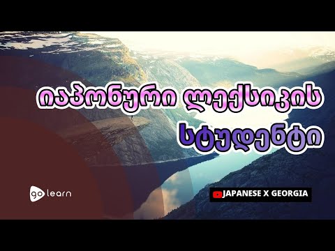 იაპონური ლექსიკის სტუდენტი | Golearn