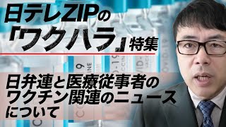 日テレZIPの「ワクハラ」特集。日弁連と医療従事者のワクチン関連のニュースについて｜上念司チャンネル ニュースの虎側