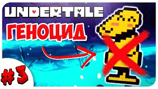 БЕЗУМНЫЙ МАНЕКЕН СТАЛ ДОБРЫМ! УБИЛА ВСЕХ В ВОДОПАДЬЕ ➤ UNDERTALE ГЕНОЦИД 👹