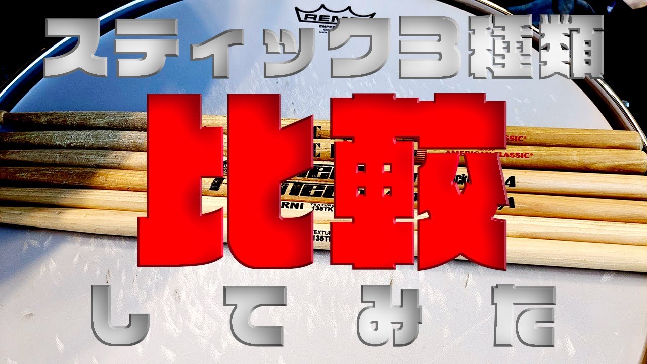 スティック比較してみた - YouTube