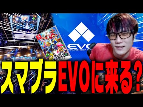今後EVOでスマブラはやる事があるのか？【スマブラSP】