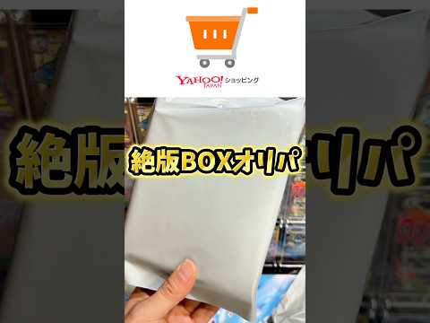 【Yahoo!ショッピング】絶版BOXオリパ#ポケカ #ポケモン #ポケモンカード #pokemon #pokemoncards #shorts #shortvideo