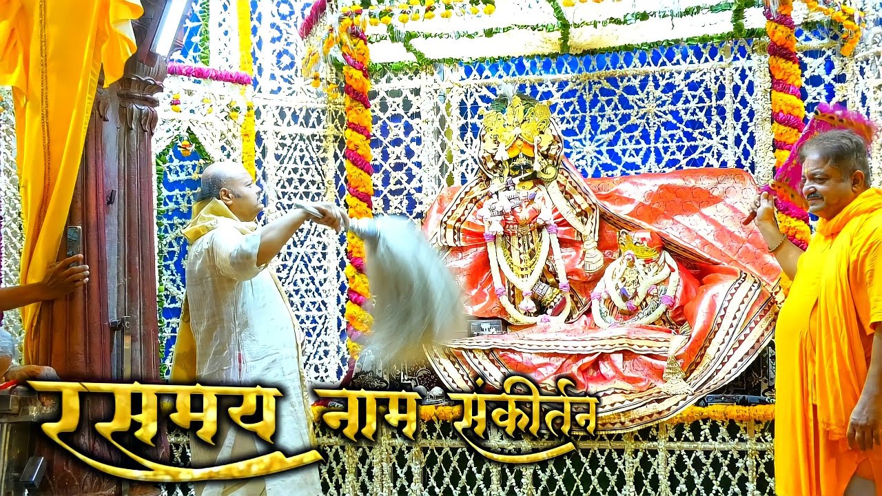 श्री राधावल्लभ रसमय नाम संकीर्तन // Shri radhavallabh Mandir Vrindavan