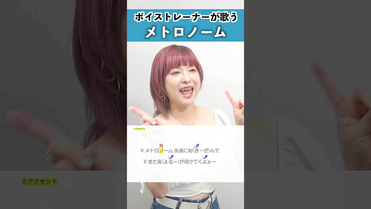 【ボイストレーナーが歌う】メトロノーム / 葉音©【シアーミュージック高崎・新宿西口校 NaNa】#shorts