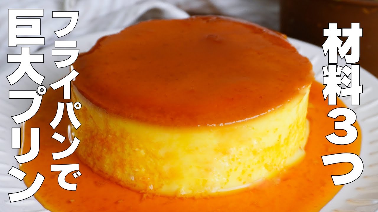 【材料3つ】フライパンで作る！巨大プリン作り方！ / 【syun cooking】