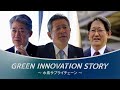 GREEN INNOVATION STORY「水素サプライチェーン」