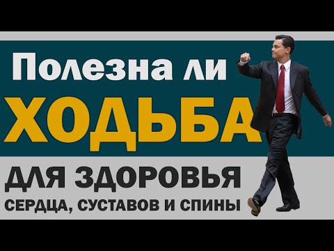 Ходьба: Польза и вред для здоровья. Преимущества и недостатки.