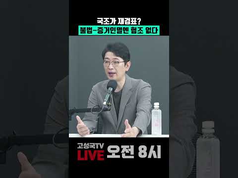 국조가 재검표? 불법-증거인멸엔 협조 없다