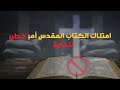 حظر كتاب الأنجيل في بعض الدول والمنع من قراءته بيع الكتاب المقدس سيكون سبب في موتك