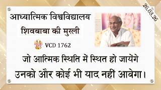AIVV ll शिवबाबा की मुरली ll Shivbaba ki murli VCD 1762 #aivv @A1SPIRITUALUNIVERSITY