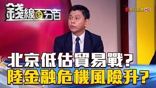 【錢線百分百】20180628-2《北京低估貿易戰陸金融危機風險驟升》