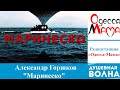 Александр Горшков - Маринеско