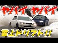 【ヤバい】雪山でドリフトしてみた！※D1選手がひたすら雪ドリを楽しむ動画です。【VIDEO OPTION 切り抜き S15 180sx d1 ドリフト】