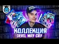 Моя Коллекция игр Devil May Cry