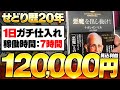 【本せどり歴20年】1日ガチ仕入れ！利益12万円の内容をすべてお見せします【メルカリ】
