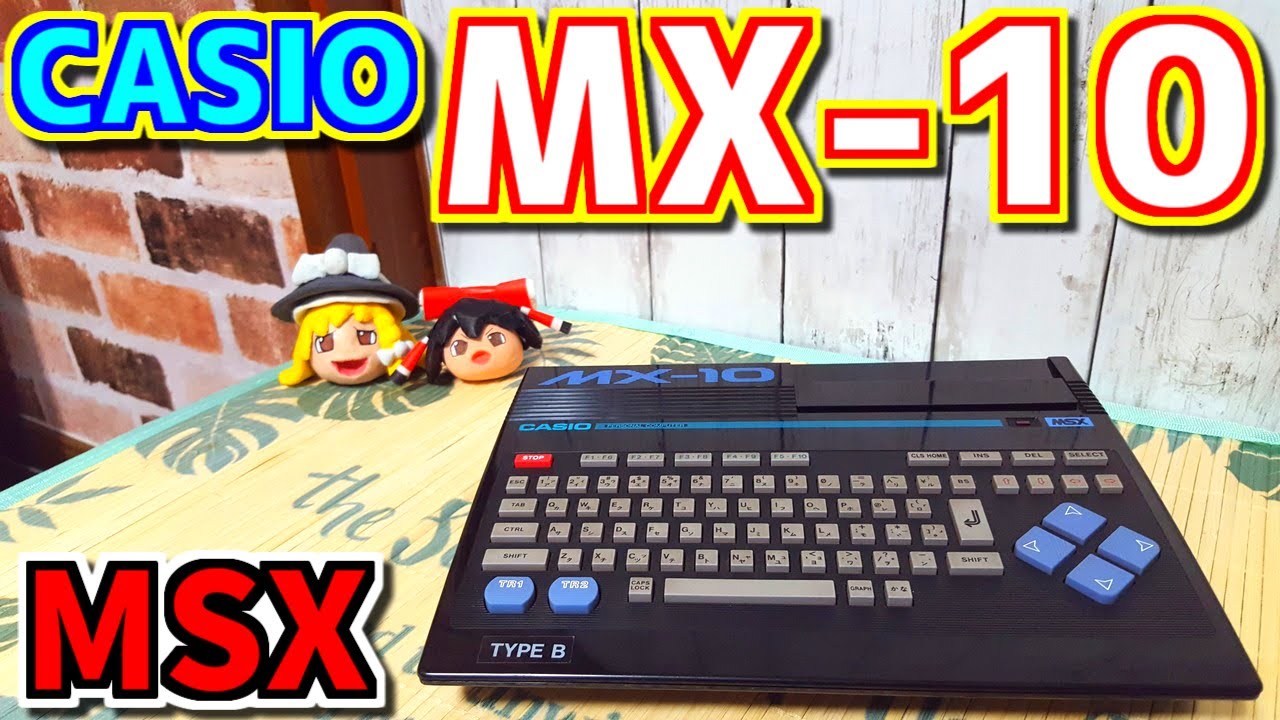 【美品】CASIO MSX MX-10