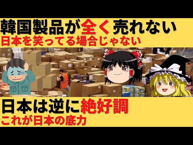 【ゆっくり解説】韓国製品が世界で在庫を積み上げるｗそもそも売れないｗ class=