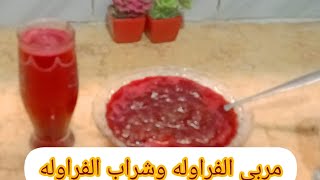 #مربى_الفراولة طريقة عمل مربي الفراوله بعصيرالفراوله اعملي احلي شراب فراوله من المربي