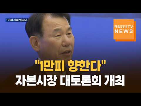 반도체 슈퍼사이클 속 '1만피' 향할까…매경미디어, 자본시장 대토론회 개최