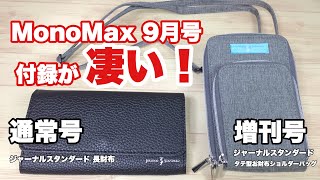 【雑誌付録】MonoMax 9月号の付録が凄い！