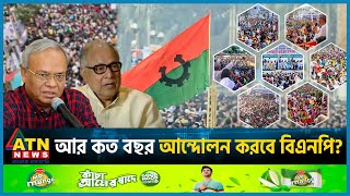 আর কত বছর আন্দোলন করবে বিএনপি | BNP Movement | BD Politics | Political Update | ATN News