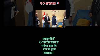 प्रधानमंत्री की फ्रांस की यात्रा #g7 #viralnews #shortsfeed #news #melody #modi #trump #shorts #yt