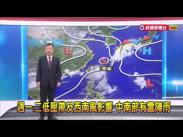 2024/8/19週一、二低壓帶及西南風影響 中南部有雷陣雨－民視新聞