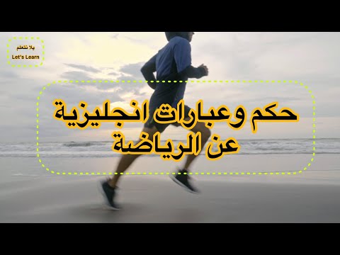 عبارات رائعة عن الرياضة انجليزي حكم امثال و ح ك م تعلم اللغة الانجليزية