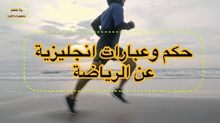 عبارات رائعة عن #الرياضة 🏃🏃‍♂️ #انجليزي #حكم #امثال_و_حِكَم #تعلم_اللغة_الانجليزية | Sport#